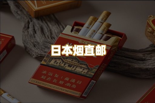 日本烟直邮